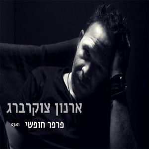 פרפר חופשי