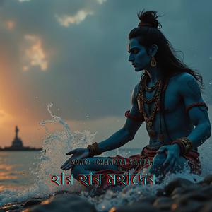 হার হার মহাদেব