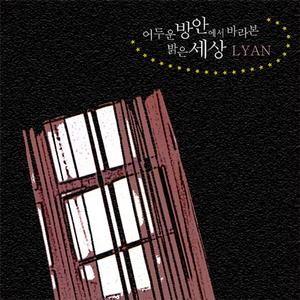 어두운 방안에서 바라본 밝은 세상