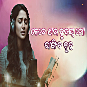 Kete thara hrudaya mo bhangiba kuha