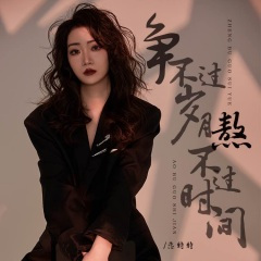 争不过岁月熬不过时间 (36秒片段)