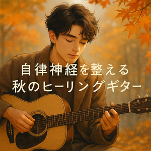 お疲れ様！リラックスBGMをどうぞ。