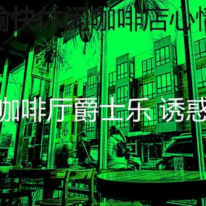 一尘不染休闲咖啡店印象数