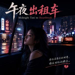 午夜出租车 - Midnight Taxi to Heartbreak