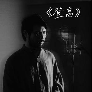 登高（李砚监制·男中音官方版本）