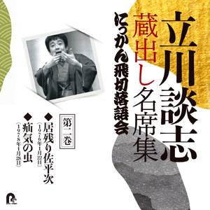 疝気の虫 (1978年1月28日)