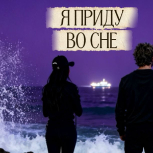 Я приду во сне