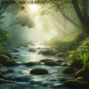 河的诗歌，帕斯河的静谧音符