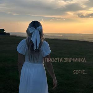 Проста Дівчинка