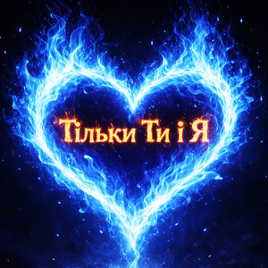 Тільки ти і я