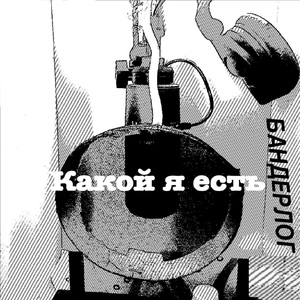 Какой я есть
