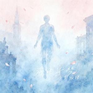 浮生半梦 (Cover SteveZ (张英硕))