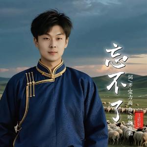 忘不了（蒙语）