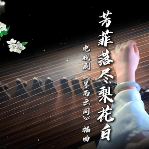 【古筝&吟唱】芳菲落尽梨花白（翻自 米靓）