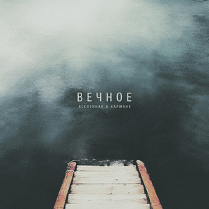Вечное