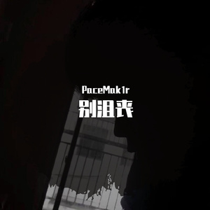 别沮丧（prod by Cario）