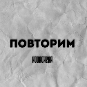 Повторим