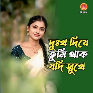 দুঃখ দিয়ে তুমি থাক যদি সুখে
