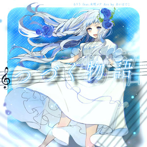 つづく物語 (feat.IA)