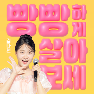 빵빵하게 살아보세