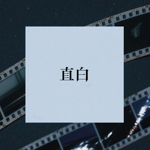 直白