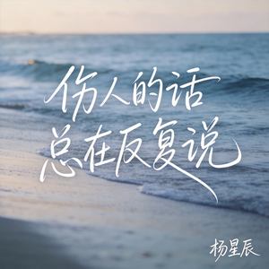 伤人的话总在反复说