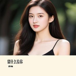 留什么给你 (Cover 李雨婷)