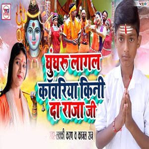 Ghungharu Lagal Kini Da Raja Ji