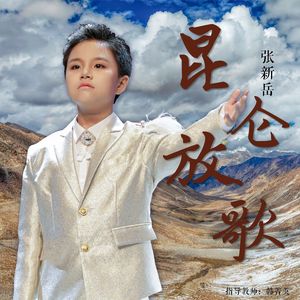 昆仑放歌