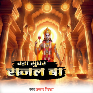 Bada Sughar Sajal Ba