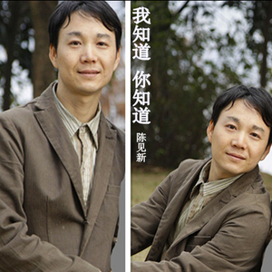 我知道你知道