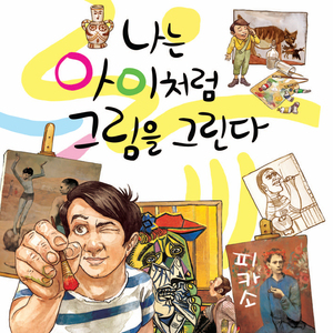 나는 아이처럼 그림을 그린다-피카소 1부