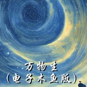 万物生·皆因果-（电子木鱼版）