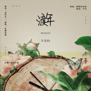 渡年 (广播剧《年花》ED)（翻自 许亚童）