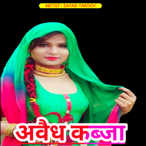 अवैध कब्जा