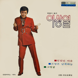 고향은 남쪽하늘