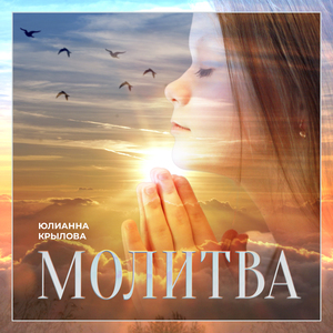 Молитва