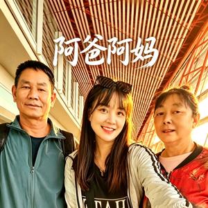 阿爸阿妈