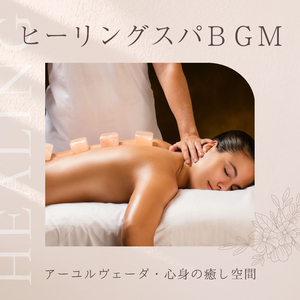 疲労回復ＢＧＭ