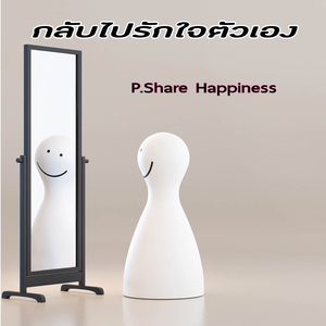 กลับไปรักใจตัวเอง