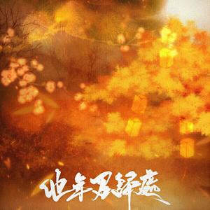 【魔道祖师||群像】他年君归处（剧情版）