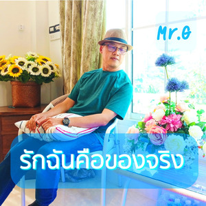 รักฉันคือของจริง