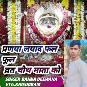 प्रणया लयाद फल फूल व्रत चौथ माता को