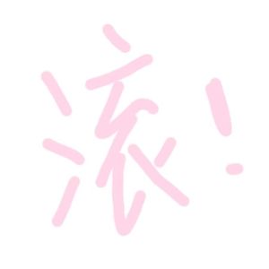 滚！（feat:Doub8婰）