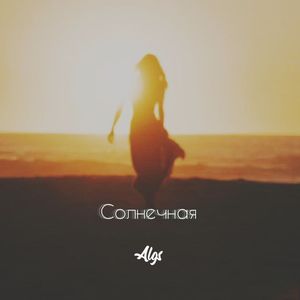 Солнечная