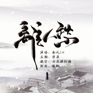 离人愁（Cover 李袁杰）