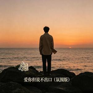 爱你但说不出口