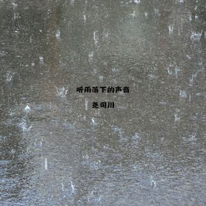 听雨落下的声音 (钢琴曲)