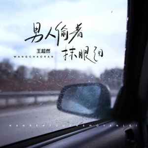 男人偷着抹眼泪