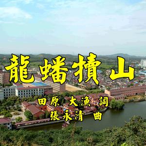 龙蟠犊山 张永青